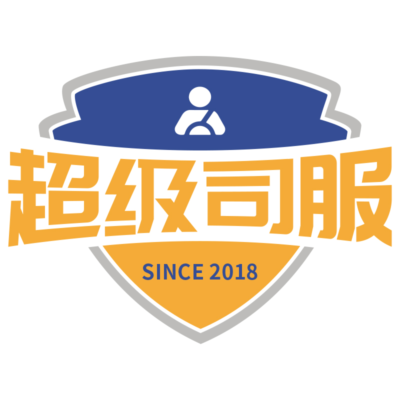 超级司服 - 让司机就业更轻松
